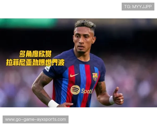 拉菲尼亚内切射门精准命中：一脚定江山的艺术